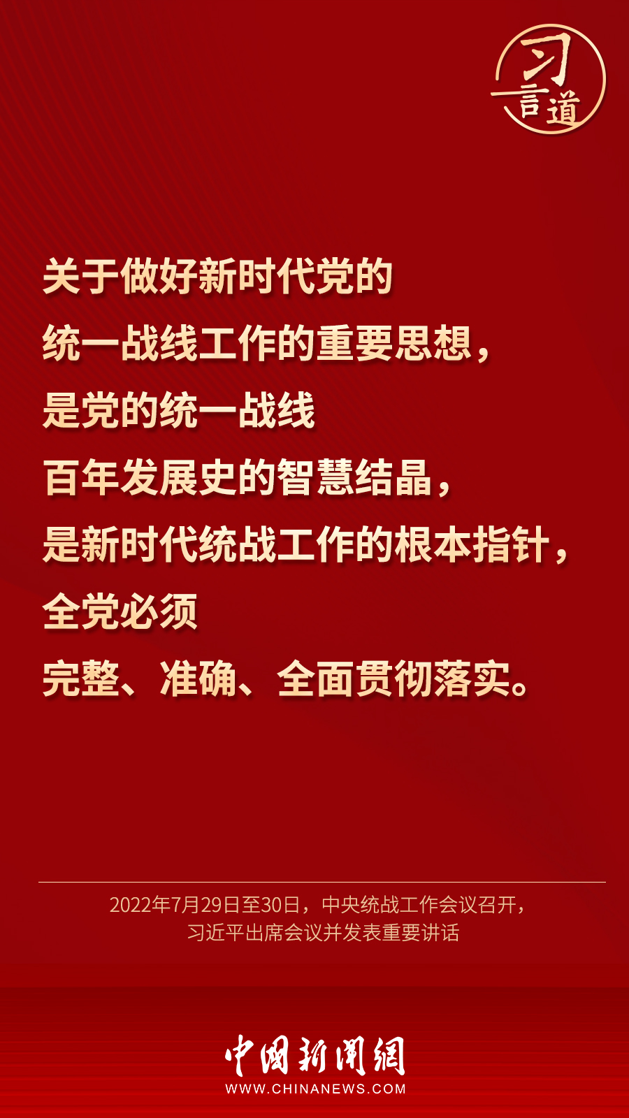 習(xí)言道｜“統(tǒng)一戰(zhàn)線因團(tuán)結(jié)而生，靠團(tuán)結(jié)而興”