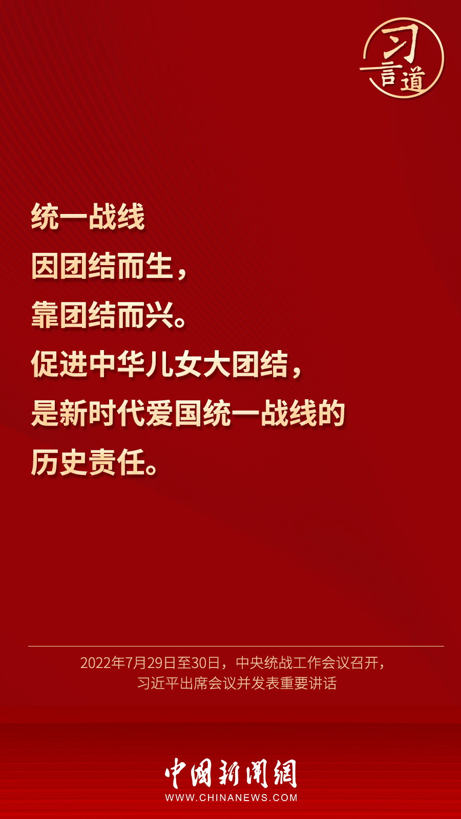 習(xí)言道｜“統(tǒng)一戰(zhàn)線因團(tuán)結(jié)而生，靠團(tuán)結(jié)而興”