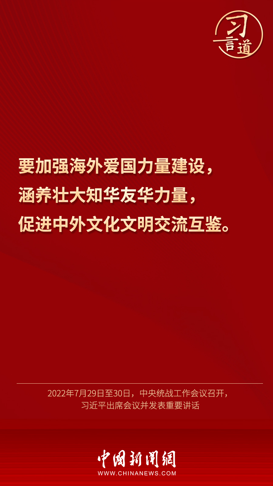 習(xí)言道｜“統(tǒng)一戰(zhàn)線因團(tuán)結(jié)而生，靠團(tuán)結(jié)而興”