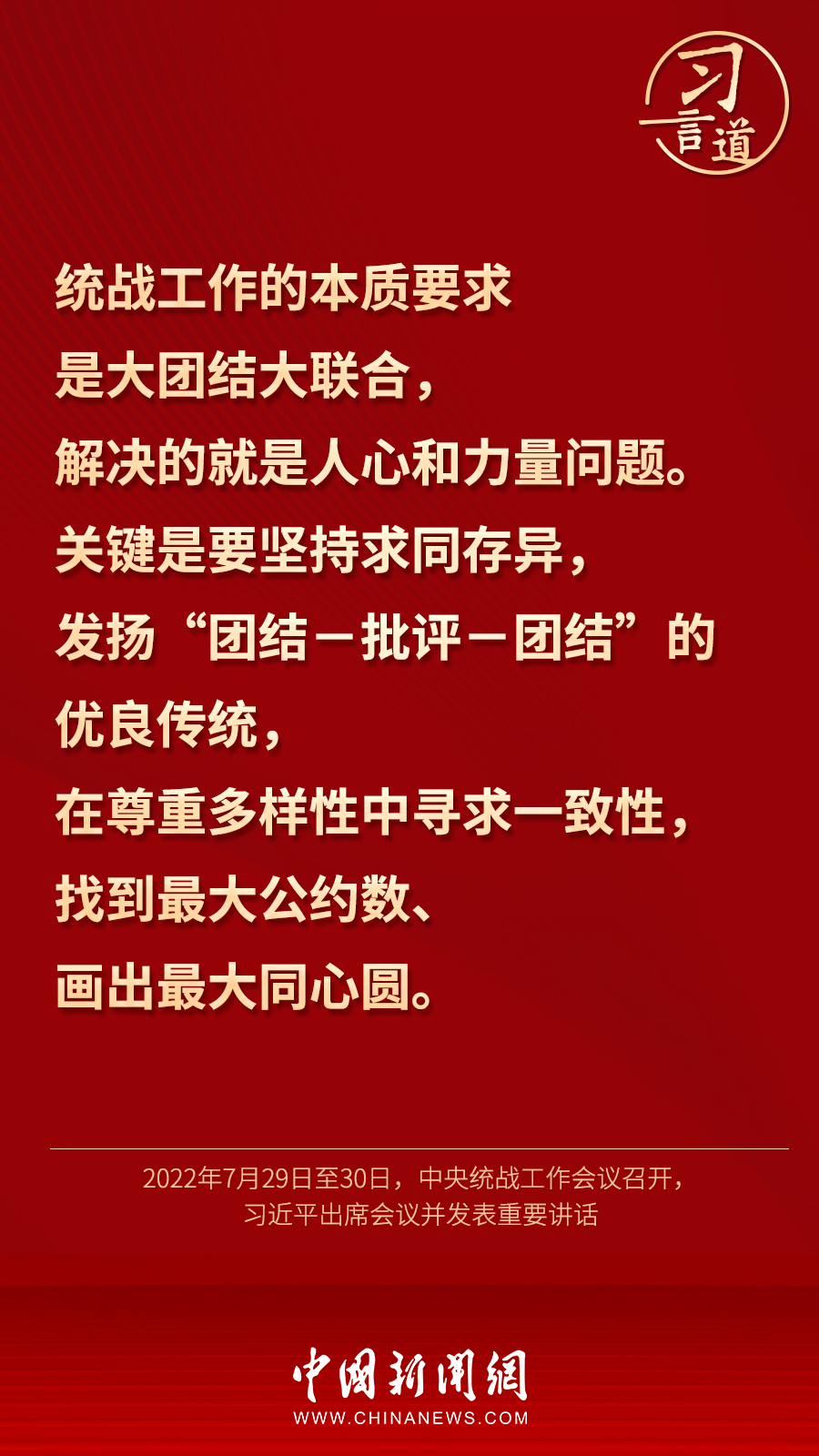習(xí)言道｜“統(tǒng)一戰(zhàn)線因團(tuán)結(jié)而生，靠團(tuán)結(jié)而興”