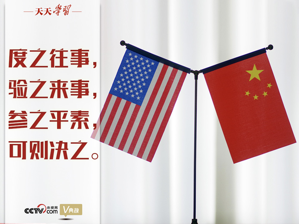 習(xí)近平縱論中美關(guān)系｜度之往事，驗之來事，參之平素，可則決之