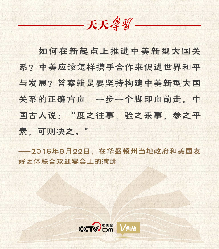 習(xí)近平縱論中美關(guān)系｜度之往事，驗之來事，參之平素，可則決之