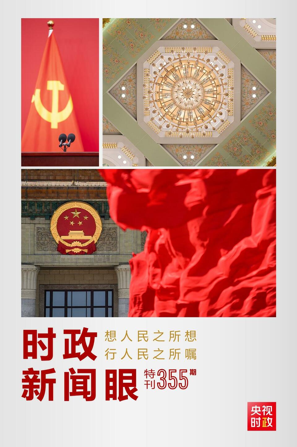 時(shí)政新聞眼丨在這場(chǎng)舉世矚目的見面會(huì)上，習(xí)近平作出哪些重要宣示？