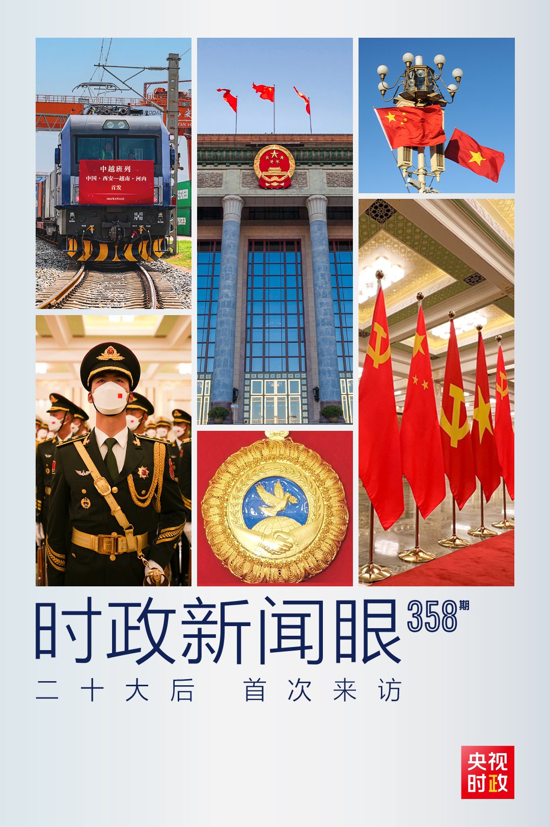 時(shí)政新聞眼丨黨的二十大之后會(huì)見(jiàn)首位外國(guó)領(lǐng)導(dǎo)人，習(xí)近平重點(diǎn)談了什么？