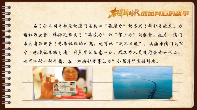 有聲手賬｜【奮進新時代·展品背后的故事54】一張社?？?，凝聚珠澳共融情