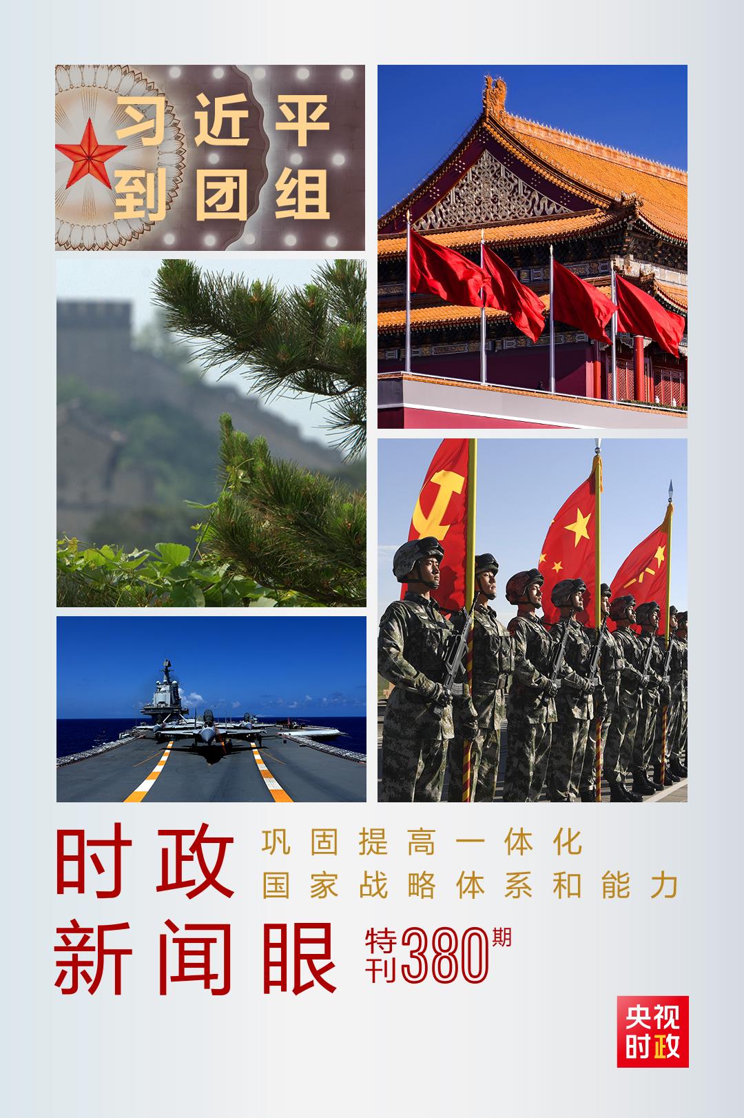 時政新聞眼丨第11次到解放軍和武警部隊代表團，習(xí)近平對這件大事提出要求