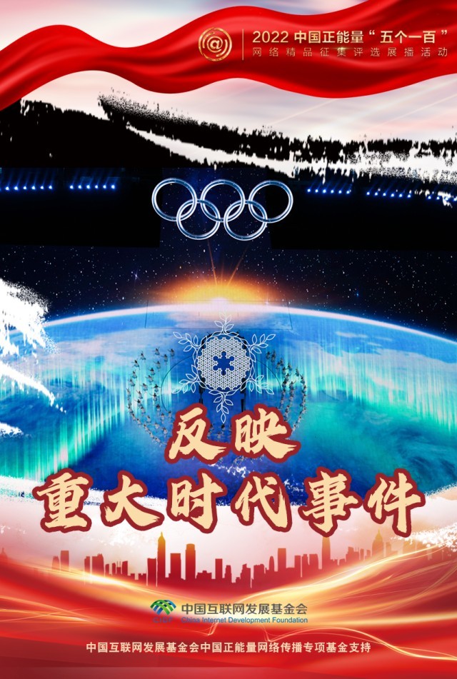 【海報(bào)】“五個(gè)一百”：凝聚網(wǎng)絡(luò)正能量，展現(xiàn)奮進(jìn)的中國(guó)