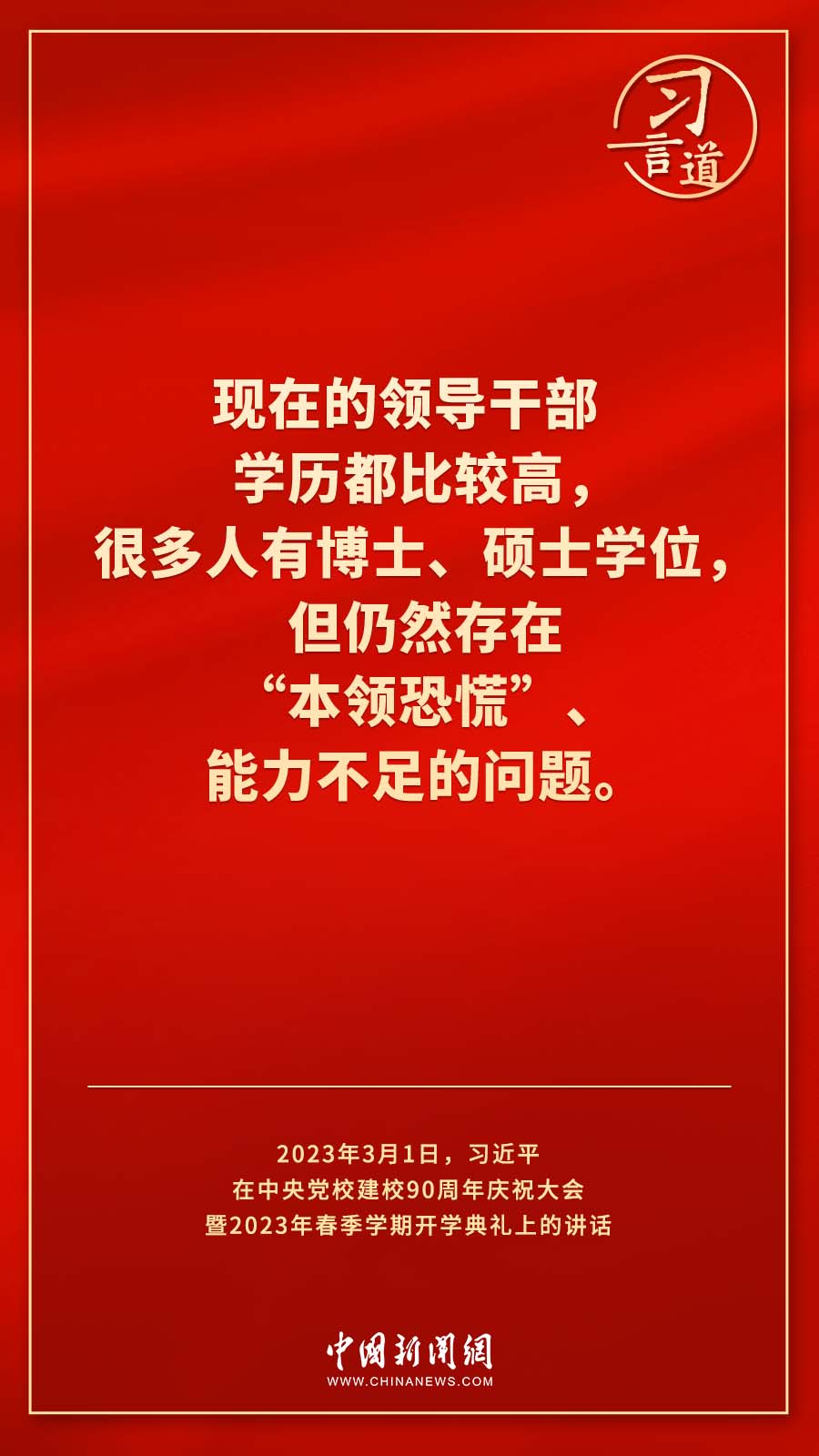 習(xí)言道｜真正使黨性教育入腦入心、刻骨銘心
