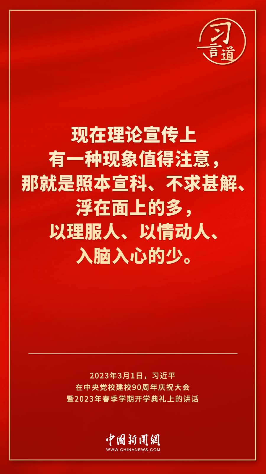 習(xí)言道｜真正使黨性教育入腦入心、刻骨銘心