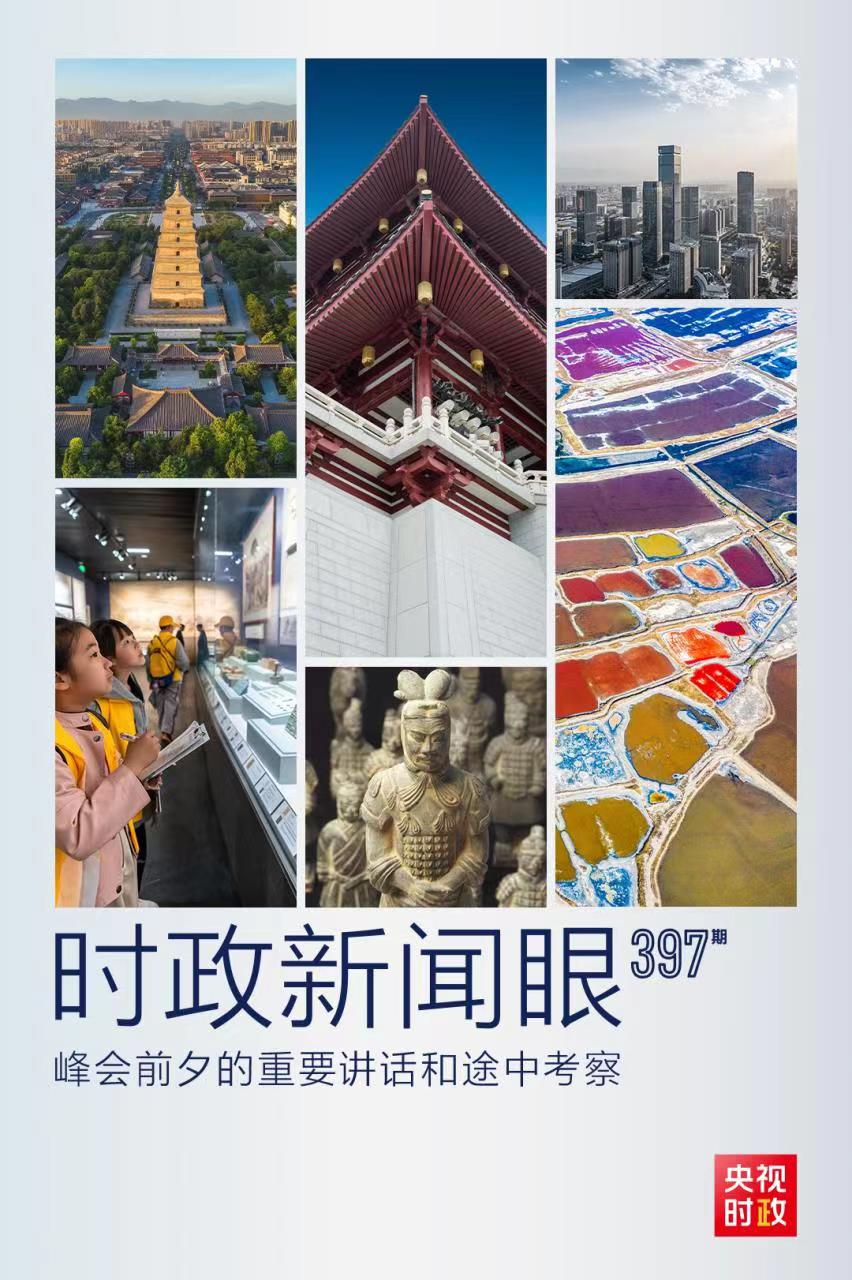 時政新聞眼丨峰會前夕這兩場重要活動，習(xí)近平強(qiáng)調(diào)了什么？