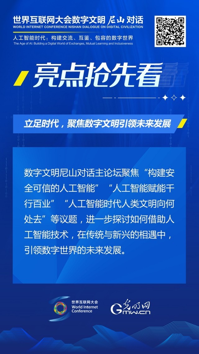 亮點搶先看！ 世界互聯(lián)網(wǎng)大會數(shù)字文明尼山對話即將開幕