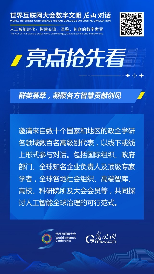 亮點搶先看！ 世界互聯(lián)網(wǎng)大會數(shù)字文明尼山對話即將開幕