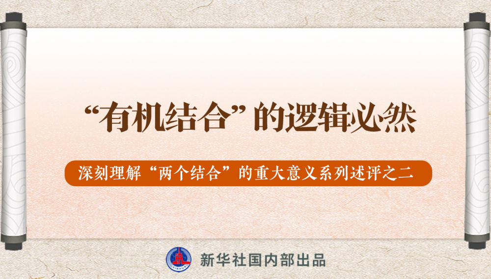 新華社播發(fā)系列述評，帶你深刻理解“兩個結(jié)合”的重大意義