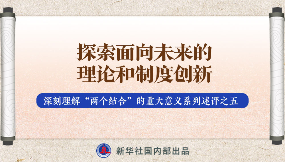 新華社播發(fā)系列述評，帶你深刻理解“兩個結(jié)合”的重大意義