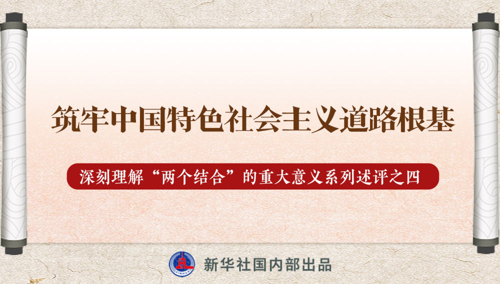 新華社播發(fā)系列述評，帶你深刻理解“兩個結(jié)合”的重大意義