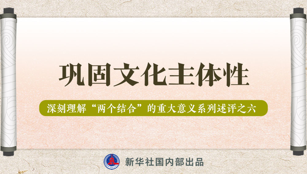 新華社播發(fā)系列述評，帶你深刻理解“兩個結(jié)合”的重大意義