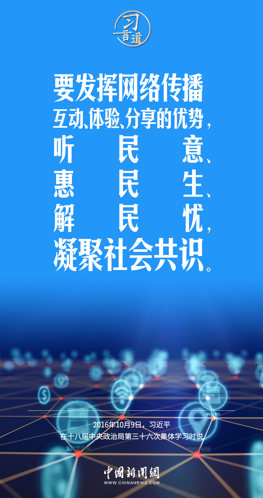 【闊步邁向網(wǎng)絡(luò)強(qiáng)國(guó)】習(xí)言道｜為老百姓提供用得上、用得起、用得好的信息服務(wù)