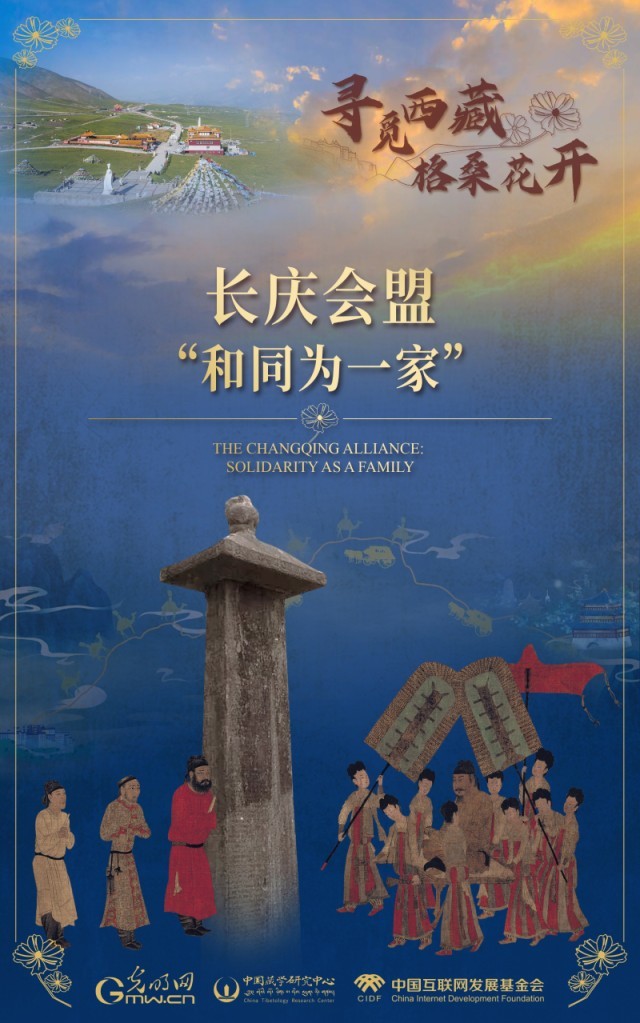 【尋覓西藏·格?；ㄩ_】長慶會盟：“和同為一家”