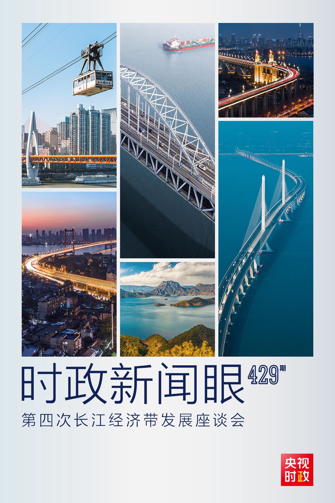 時政新聞眼丨第四次長江經(jīng)濟帶發(fā)展座談會召開，習(xí)近平作出哪些重要部署？
