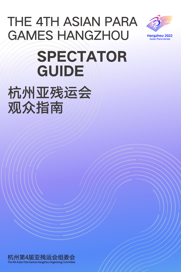 收藏！《杭州亞殘運會觀眾指南》發(fā)布