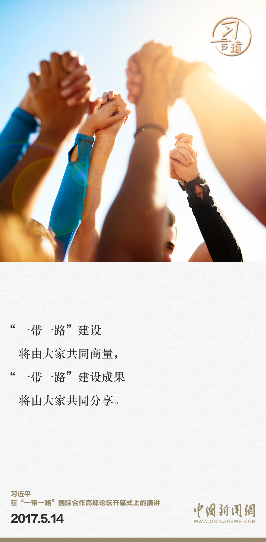 【大道共通】習(xí)言道｜“一帶一路”倡議來自中國，但成效惠及世界