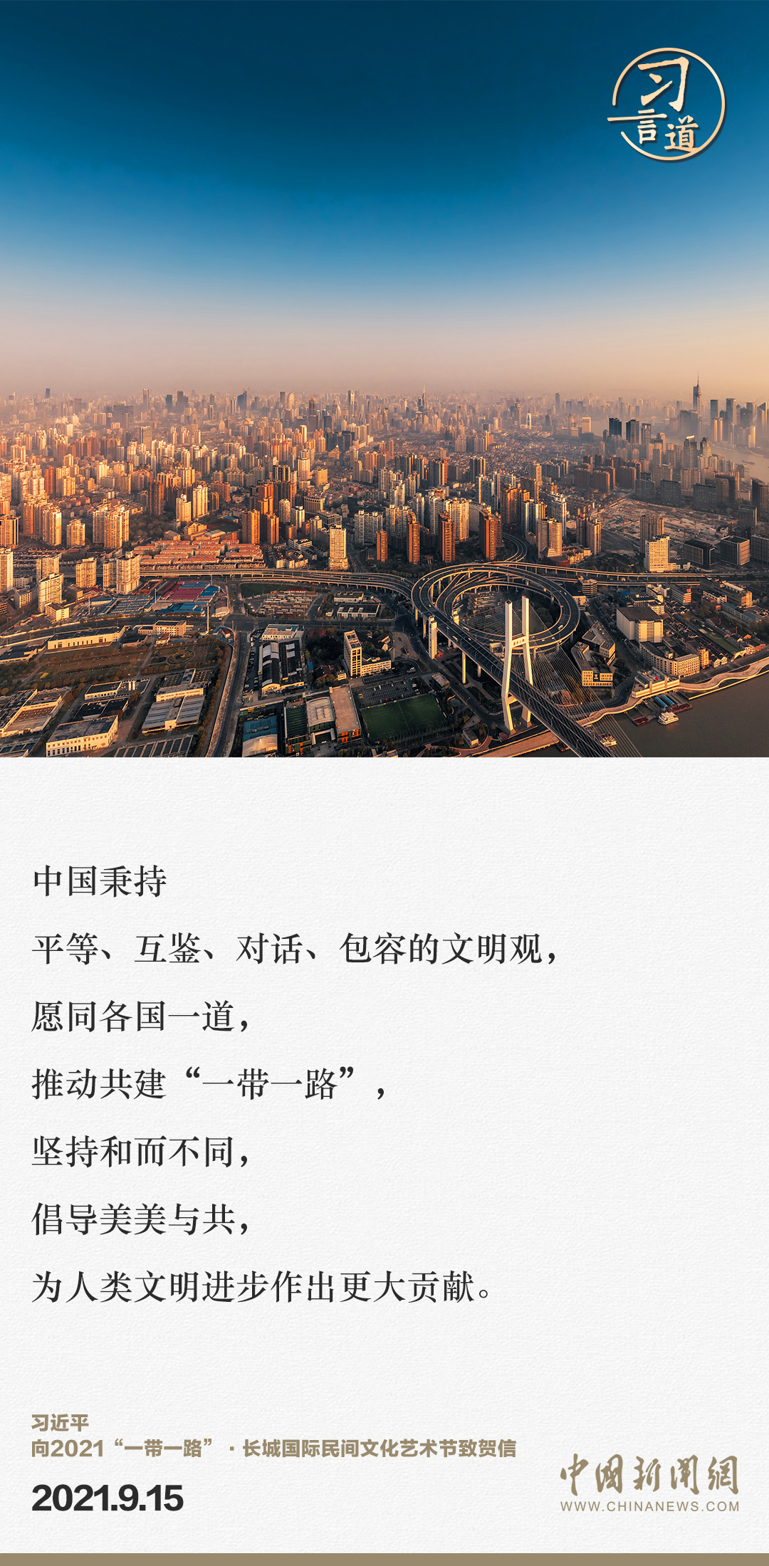 【大道共通】習(xí)言道｜“一帶一路”倡議來自中國，但成效惠及世界