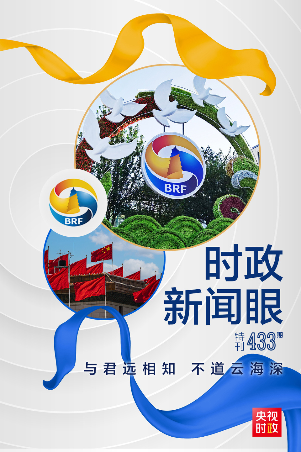 時(shí)政新聞眼丨高峰論壇圓滿成功，習(xí)近平密集會(huì)見傳遞清晰信號(hào)
