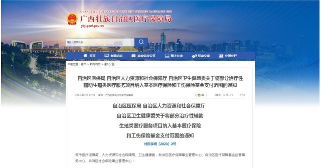 廣西醫(yī)保局發(fā)布通知，11月1日起，將部分治療性輔助生殖類醫(yī)療服務(wù)項目納入基本醫(yī)療保險和工傷保險基金支付范圍。