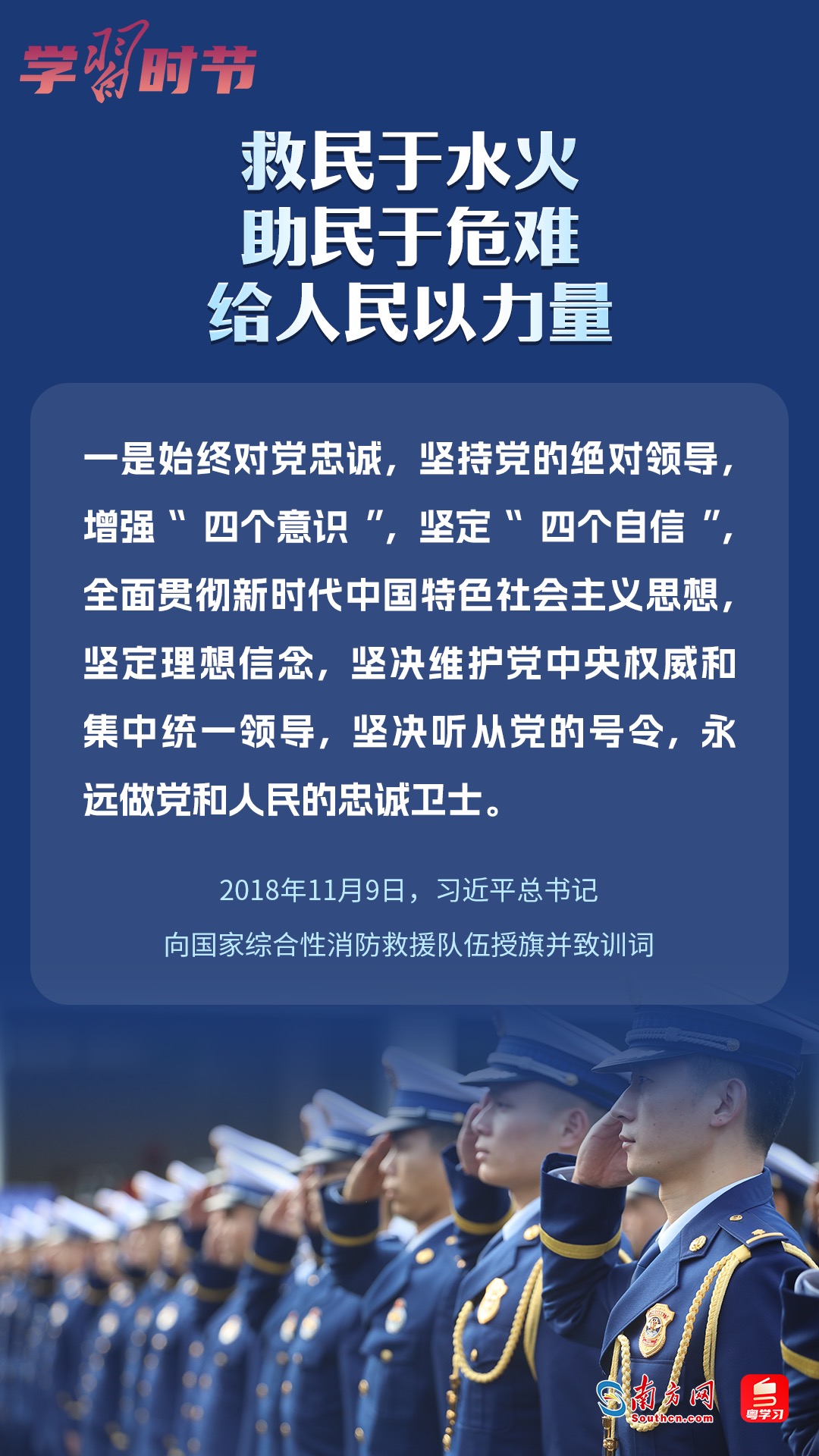 學習時節(jié)｜“救民于水火，助民于危難，給人民以力量”
