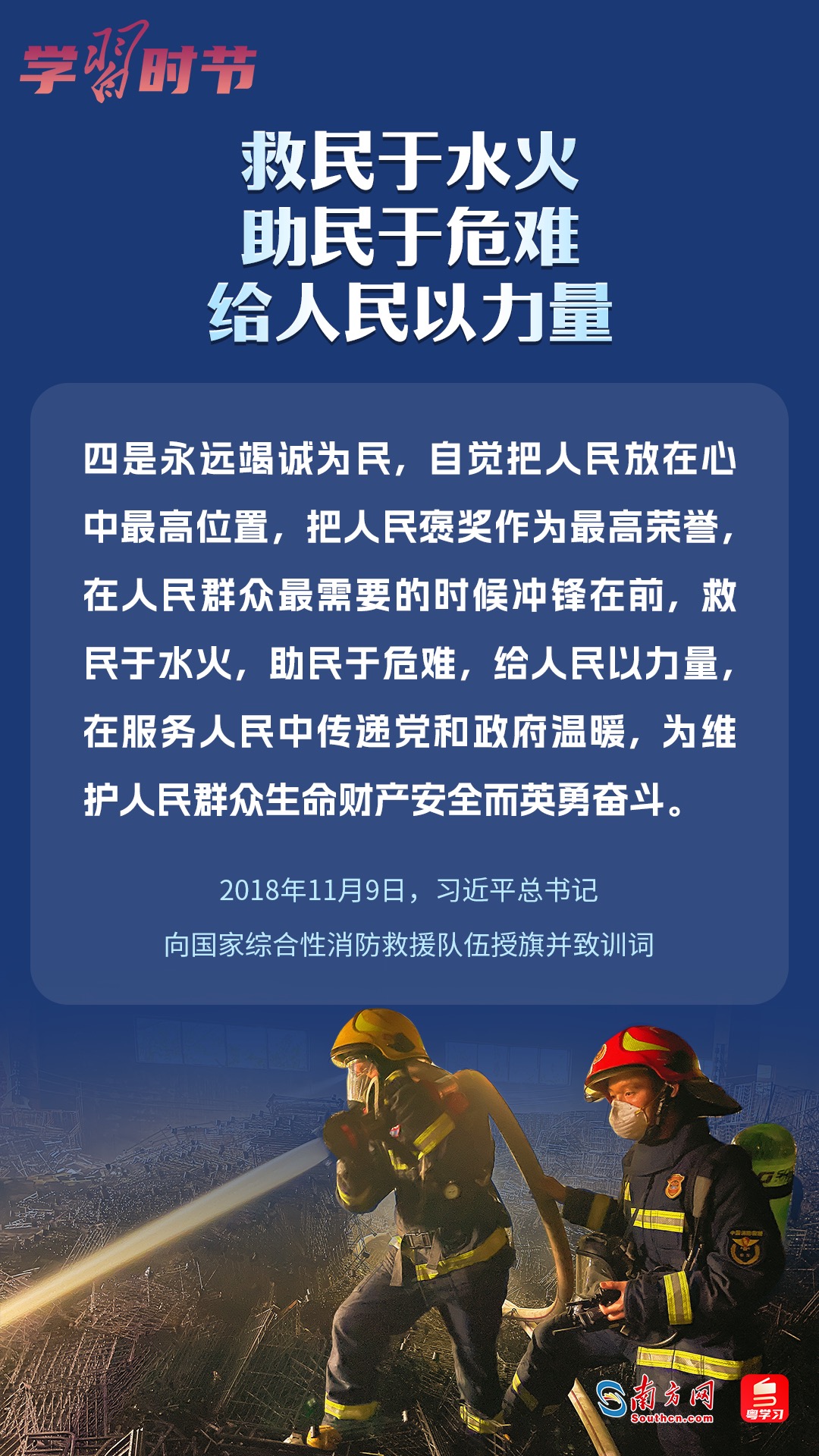 學習時節(jié)｜“救民于水火，助民于危難，給人民以力量”