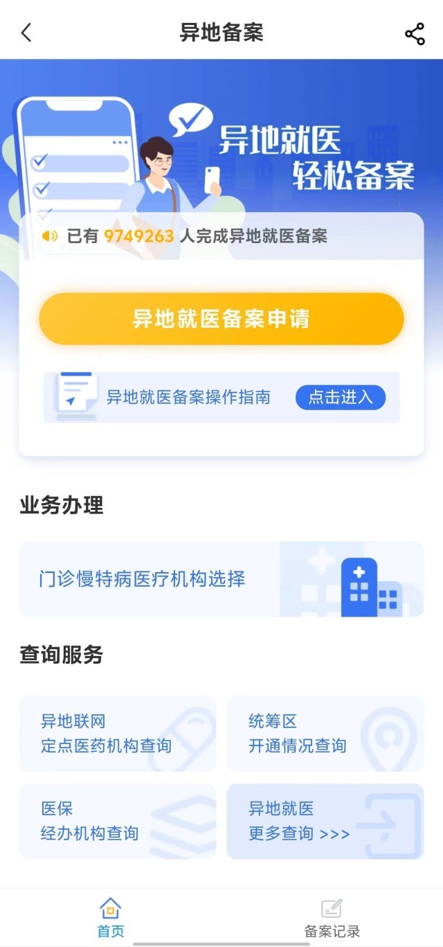 國家醫(yī)保服務平臺“異地就醫(yī)”備案申請界面。