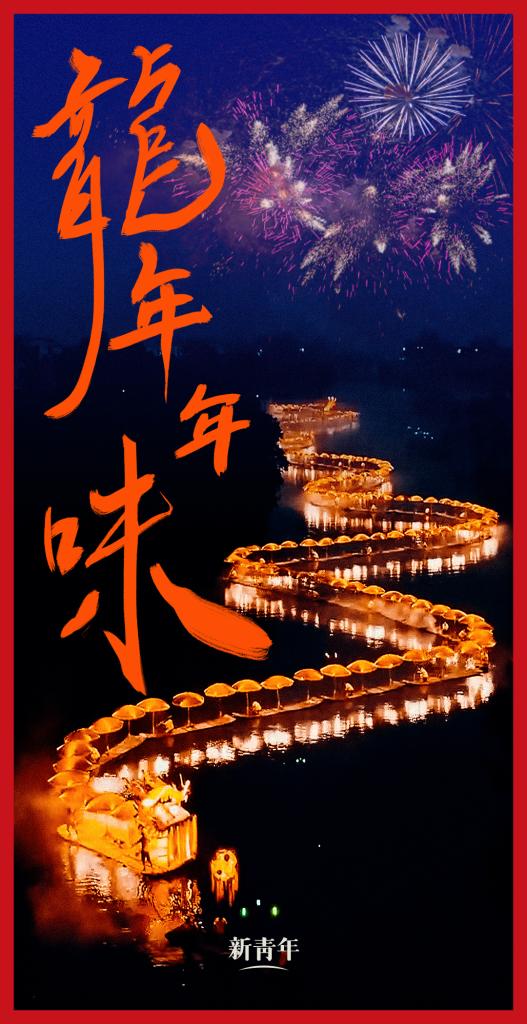 來點兒，龍年年味！