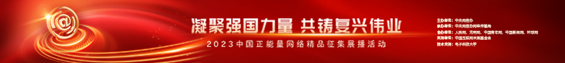 2023中國正能量：在這里，看見向上的中國