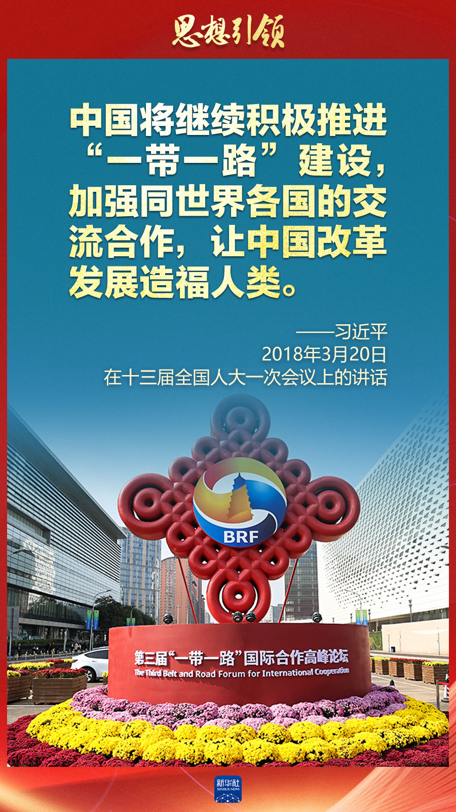 思想引領(lǐng) | 兩會(huì)上，總書記這樣談 “人類命運(yùn)共同體”