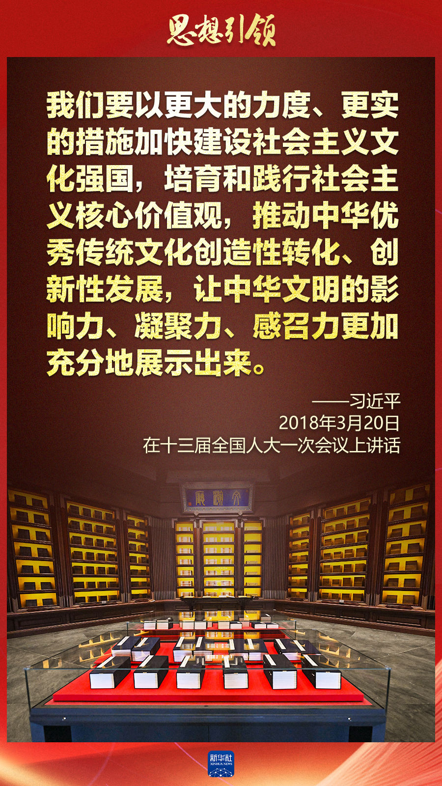 思想引領(lǐng)丨兩會上，總書記這樣談中華民族的“根”與“魂”