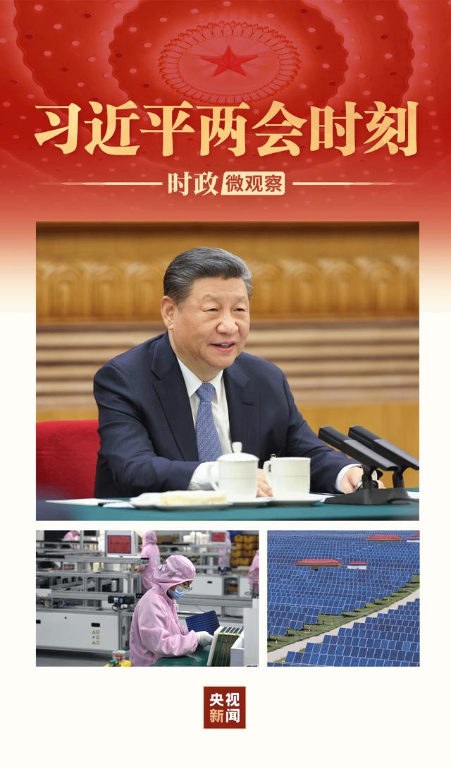 習(xí)近平兩會(huì)時(shí)刻丨因地制宜，向“新”而行