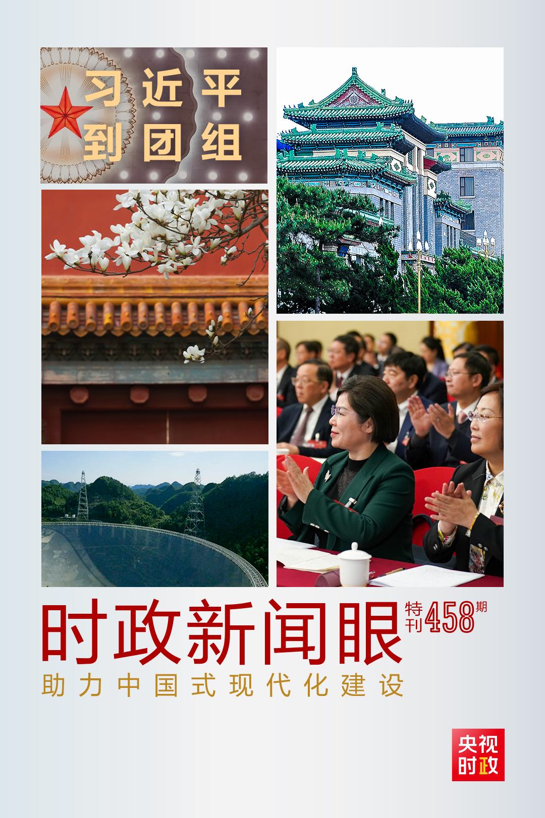 時(shí)政新聞眼丨助力中國(guó)式現(xiàn)代化建設(shè)，習(xí)近平在政協(xié)聯(lián)組會(huì)上強(qiáng)調(diào)這些重點(diǎn)