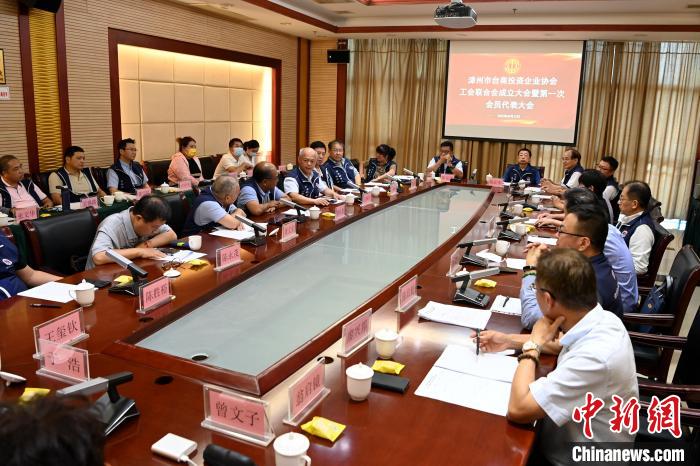 9月14日，漳州市臺商投資企業(yè)協(xié)會工會聯(lián)合會成立大會在長泰區(qū)召開?！埥鸫?攝