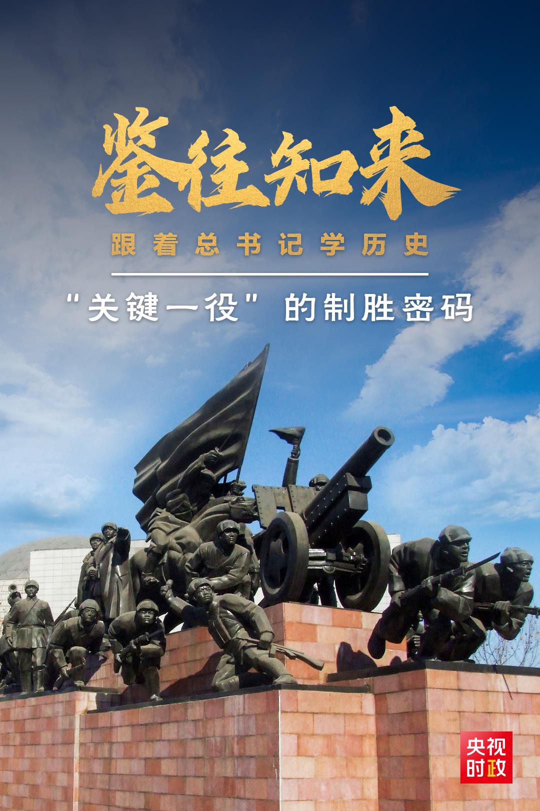 鑒往知來(lái)，跟著總書記學(xué)歷史丨“關(guān)鍵一役”的制勝密碼
