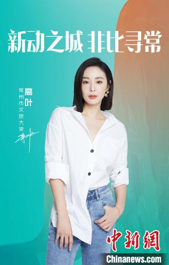 演員高葉擔(dān)綱常州文旅大使?！≈鬓k方提供