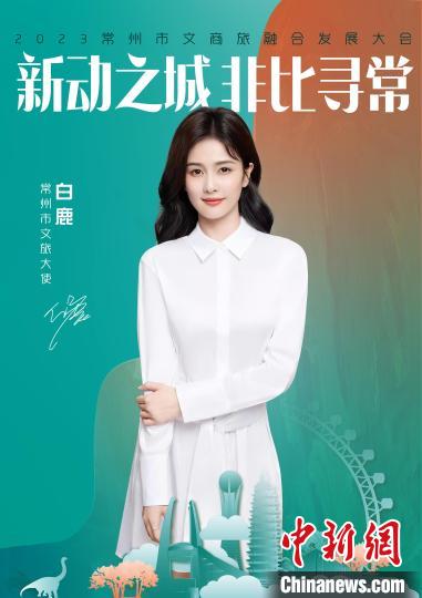 演員白鹿擔(dān)綱常州文旅大使?！≈鬓k方供圖