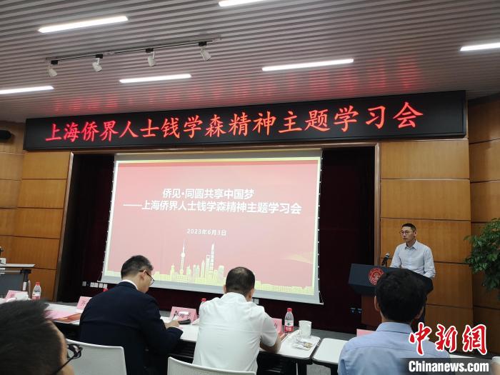 上海僑界人士錢學(xué)森精神主題學(xué)習(xí)會(huì)現(xiàn)場?！》队畋?攝