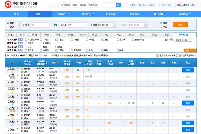 9月27日，由北京出發(fā)到武漢的部分車票已經(jīng)售罄。