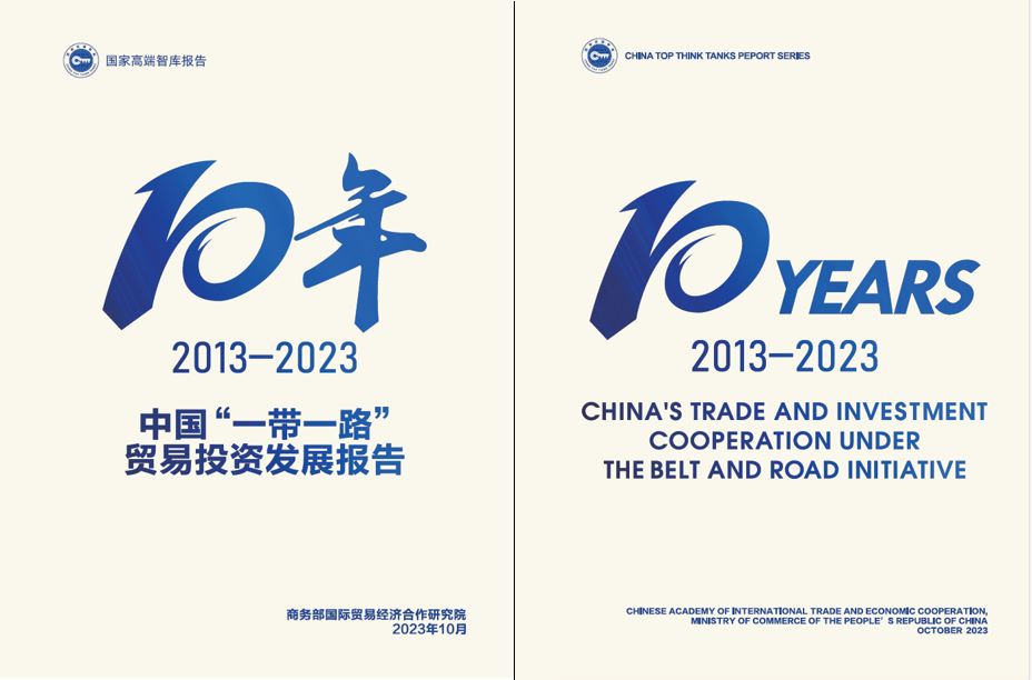 《中國“一帶一路”貿易投資發(fā)展報告2013—2023》封面。商務部國際貿易經(jīng)濟合作研究院供圖