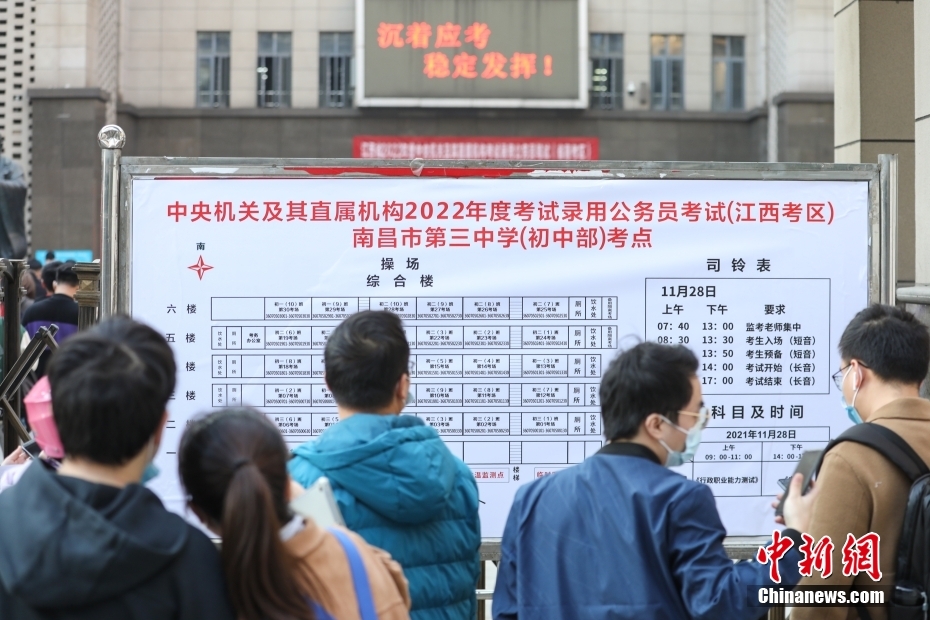 11月28日，江西南昌第三中學(xué)(初中部)考點(diǎn)，考生們?cè)诓榭纯紙?chǎng)安排表。當(dāng)日，中央機(jī)關(guān)及其直屬機(jī)構(gòu)2022年度考試錄用公務(wù)員公共科目筆試舉行。<a target='_blank' href='/'><p  align=