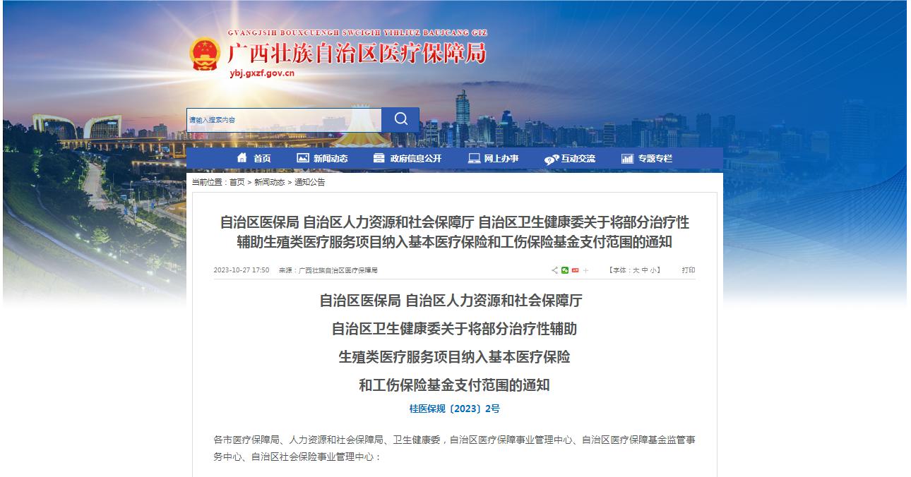 廣西醫(yī)保局發(fā)布通知，11月1日起，將部分治療性輔助生殖類醫(yī)療服務項目納入基本醫(yī)療保險和工傷保險基金支付范圍。