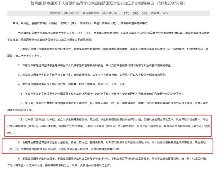 教育部和財(cái)政部發(fā)布的《關(guān)于認(rèn)真做好高等學(xué)校家庭經(jīng)濟(jì)困難學(xué)生認(rèn)定工作的指導(dǎo)意見》，對(duì)評(píng)定組織和家庭經(jīng)濟(jì)困難學(xué)生的認(rèn)定標(biāo)準(zhǔn)等內(nèi)容有所明確。