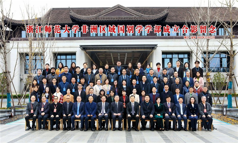 浙江師范大學(xué)非洲區(qū)域國別學(xué)學(xué)部成立合影留念。主辦方供圖