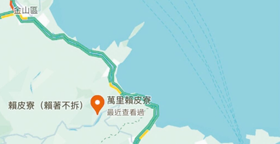 臺(tái)灣網(wǎng)友在谷歌地圖改名為“賴皮寮”后遭立即移除。圖片來源：臺(tái)灣《中國(guó)時(shí)報(bào)》