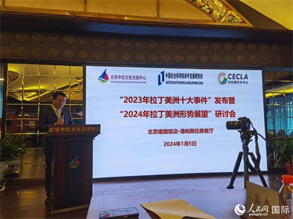 “2023年‘拉丁美洲十大事件’暨2024年拉丁美洲形勢(shì)展望研討會(huì)”5日在京舉行。人民網(wǎng)記者 魯揚(yáng)攝
